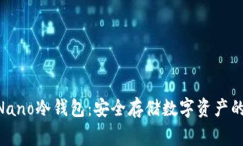 Ledger Nano冷钱包：安全存储数字资产的最佳选择