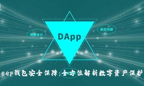Bitkeep钱包安全保障：全方位解析数字资产保护机制