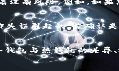   冷钱包转账指南：安全存储与操作技巧 / 

 guanjianci 冷钱包, 加密货币, 区块链, 转账教程 /guanjianci 

引言
随着加密货币的普及，越来越多的人开始关注如何安全地存储和转账数字资产。冷钱包作为一种安全存储加密货币的方式，受到了广泛的推崇。本文将详细介绍冷钱包转账的基本知识，操作步骤，以及重要的注意事项，并解答与冷钱包转账相关的常见问题。

冷钱包的定义及其重要性
冷钱包是指未连接互联网的加密货币存储设备，通常被用于存储比特币、以太坊等数字资产，确保资产的安全性。相较于热钱包（在线钱包），冷钱包不易受到黑客攻击，因此被视为保存大量资金的最佳选择。
在数字货币市场中，交易的频繁性和市场的波动使得冷钱包的优势愈加明显。冷钱包能有效避免因网络攻击而造成的资产损失，因而越来越多的投资者选择将大部分资产存储在冷钱包中。然而，冷钱包的转账操作相对复杂，投资者需谨慎处理。

冷钱包转账的基本步骤
冷钱包的转账过程通常包括以下几个步骤：

h41. 准备工作/h4
在进行冷钱包转账前，确保你已经设置好冷钱包，并将需要转账的加密货币存储到该钱包中。此外，确保你有对方的地址和足够的余额进行转账。

h42. 连接到互联网/h4
为了进行转账，你需要将冷钱包连接到互联网。这通常是通过访问特定的钱包管理软件或交易平台进行的。请确保在安全的网络环境下进行这一操作。

h43. 创建转账/h4
在钱包软件中选择转账功能，输入对方的地址、金额等信息。在此步骤中，务必确认对方地址的准确性，以避免因输入错误造成的资产丢失。

h44. 签名交易/h4
冷钱包需要对交易进行数字签名，确保资金的安全性。这一步骤是关键，确保交易的合法性和不可篡改性。

h45. 广播交易/h4
一旦交易签名完成，将其广播到区块链网络中。此时，交易信息将被记录在区块链上，等待矿工确认。

h46. 确认交易/h4
最后，通过交易ID或在区块链浏览器中查询，确认交易是否成功。有效的交易会被记录并在一定时间内反映在对方的钱包上。

冷钱包转账的注意事项
在进行冷钱包转账时，需要考虑多个安全和操作方面的因素：

h41. 确保安全的网络环境/h4
在连接互联网进行转账时，必须使用安全的网络环境，避免公用Wi-Fi等不安全网络，以防止黑客窃取信息。

h42. 确认地址的正确性/h4
一定要仔细检查每个地址的准确性，因为区块链的交易一旦提交是不可逆的，如果转账错误地址，资产将永久丢失.

h43. 保留交易记录/h4
在完成转账后，保留交易记录的副本，以备将来查询和核对。这可以帮助您追踪资产，并在有争议时提供证据。

h44. 了解转账手续费/h4
区块链网络通常会收取一定的交易手续费，了解手续费的构成和计算方式，可以帮助您在转账过程中合理安排资金。

h45. 更新钱包软件/h4
定期检查与更新冷钱包的管理软件，确保其在最新版本下运行，以避免潜在的软件漏洞。

相关问题

1. 冷钱包与热钱包的比较
冷钱包和热钱包各有优缺点，了解这些可以帮助您选择合适的数字资产存储方式。冷钱包的最大优势在于其安全性，它不连接互联网，黑客难以攻击，特别适合长期存储。但是，因冷钱包转账不方便，处理转账需要时间和复杂的步骤。相对而言，热钱包则更方便，适合频繁交易，但由于其在线状态，存在一定风险。

2. 如何选择适合的冷钱包
根据您的需求，冷钱包有多种类型，包括硬件钱包和纸钱包。硬件钱包如Ledger和Trezor支持多种加密货币，操作简单，适合大多数用户。纸钱包则成本低廉，更适合长期大额存储。选择冷钱包时，应考虑资金量、可用性和支持的加密货币等因素。

3. 冷钱包的安全性如何保障
冷钱包的安全性主要体现在其物理安全和私钥保护两个方面。确保冷钱包存放于安全的地方，如保险柜，防止被盗。此外，用户还应定期备份冷钱包的数据，并存储在不同的安全位置，确保即使设备丢失仍能恢复。定期监控资产的动向，及时发现潜在风险对保障资产安全尤为重要。

4. 冷钱包的常见误区
很多新手在使用冷钱包时存在一些误区，包括认为冷钱包绝对安全，忽略备份，或者不检查冷钱包的版本更新等。冷钱包虽然安全，但并不意味着没有风险。例如，如果您未妥善保管私钥，即使是冷钱包也可能导致资产丢失。因此，正确使用冷钱包知识非常重要。

5. 如何处理冷钱包的故障问题
冷钱包可能会因为硬件故障、软件Bug等原因出现问题。因此，了解如何正确操作是十分必要的。如果冷钱包出现故障，首先确认是否是由于操作失误引起的。若确认是故障，应尽快联系售后支持，寻求专业帮助。同时，定期进行备份，可避免因故障造成资产损失。

总结
冷钱包在加密货币的安全存储和转账中起到关键作用。通过正确的操作步骤和安全措施，用户可以有效地降低资产风险，实现安全转账。了解冷钱包与热钱包的差异、选择合适的工具以及保持对安全性工作的警惕，都是确保您数字资产安全的必要条件。
随着对数字货币的金融科技越来越精湛，冷钱包的使用只会越来越普遍，拥有相关知识，将使您在这个新的数字世界中游刃有余。