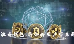   波币钱包官网：安全便捷