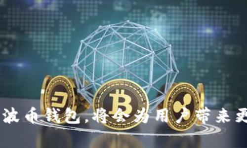   波币钱包官网：安全便捷的数字货币管理APP / 
 guanjianci 波币钱包, 数字货币, 钱包APP, 区块链 /guanjianci 

在近年来，数字货币的流行改变了传统金融的格局，而伴随这一趋势而生的各种数字资产管理工具也逐渐成为人们关注的焦点。波币钱包作为一种新兴的数字货币管理APP，以其简单、安全、便捷的操作特点成为了越来越多投资者的选择。本文将详细介绍波币钱包的功能优势、使用方法及其背后的技术架构，同时也会探究波币钱包在数字货币市场中的重要性，为用户提供全面而深入的理解。

一、波币钱包的基本概念
波币钱包是一种专门为数字货币存储、交易和管理而设计的移动应用程序。尽管市面上有众多类似产品，波币钱包以其独特的技术背景和用户友好的界面脱颖而出。波币钱包的核心优势在于其安全性和多币种支持，使得用户可以在一个平台上管理各种数字资产。

波币钱包支持的数字货币类型丰富，包括比特币、以太坊、波场币等多个主流币种。此外，波币钱包还具备相关的交易功能，用户可以通过该应用直接进行买入、卖出、转账等操作，而且手续费相对较低。这种多功能一体化的设计，让用户在进行数字货币投资时更加方便。

二、波币钱包的安全性
在数字货币的世界中，安全性一直是用户最关注的问题之一。波币钱包在这一点上表现尤为突出。首先，波币钱包采用了先进的加密技术保障用户的资产安全。所有的钱包文件和交易信息都会经过严格的加密处理，确保用户的私钥和资产不被盗取。

其次，波币钱包具备多重签名技术，这意味着在进行大额交易时，用户需要经过多次身份验证，进一步提升了交易的安全性。此外，波币钱包还有备份功能，用户可以轻松备份私钥和助记词，保证在设备丢失或损坏时，能够快速恢复访问权限。

三、波币钱包的便捷性
波币钱包除了安全性之外，其便捷性也是其最大的卖点之一。用户可以通过注册一个账户，快速完成身份验证，随后就能开始使用波币钱包。不管是在移动设备上下载APP还是在网页上使用，波币钱包的用户界面都非常友好，确保用户能够轻松找到所需功能。

波币钱包还支持多种语言，能够满足全球范围内不同用户的需求。用户能够随时随地通过手机进行数字货币的存取和交易，而不再受限于传统金融交易的时间和地点。

四、波币钱包的技术架构
波币钱包依赖于先进的区块链技术，以确保交易的安全和透明。区块链技术的去中心化特点使得波币钱包可以在没有中介的情况下，直接连接用户与网络，从而减少了交易成本和时间。同时，波币钱包也与多个顶尖的区块链平台进行合作，利用其强大的技术支持为用户提供更优质的服务。

除此之外，波币钱包还通过智能合约技术，进一步提升交易的安全性与自动化。这意味着用户在进行任何交易前都可以设定相关的规则和条件，而智能合约能够确保这些规则在交易过程中得到遵守，从而避免欺诈行为的发生。

五、波币钱包的未来展望
随着数字货币市场的不断发展，波币钱包在未来也将不断推陈出新。例如，波币钱包计划将推出更多新功能，以满足用户日益增长的需求。这些新功能可能包括深度学习算法分析、市场趋势预测等，也可能涉及与金融机构的合作，实现更广泛的支付功能。

此外，波币钱包还将致力于用户教育，帮助用户更好地理解数字货币的价值和风险管理，培养理性投资的意识。通过不断服务和用户体验，波币钱包有望在全球数字货币市场中占据更有利的位置。

可能相关的问题

1. 如何使用波币钱包进行数字货币交易？
使用波币钱包进行数字货币交易相对简单，用户需要按照以下几个步骤进行操作：
ol
li下载并安装波币钱包APP，注册账号并进行身份验证。/li
li完成身份验证后，点击“进入钱包”，用户可以选择想要管理的数字货币。/li
li点击“交易”按钮，选择买入或卖出，根据提示输入交易金额及相关信息。/li
li确认交易信息无误后，点击“确认”按钮，交易完成。/li
li用户可以在钱包页面查看交易记录和余额情况。/li
/ol
此外，波币钱包还提供丰富的教程和用户支持，用户如有疑问可以随时联系客服获取帮助。

2. 波币钱包的手续费是多少？
波币钱包的手续费在行业内相对较低，这也是吸引许多用户的原因之一。一般而言，不同交易类型的手续费会有所不同。

对于简单的买入或卖出交易，波币钱包通常收取一个固定比例的交易手续费，而对于大额交易，则可能会根据交易金额的大小进行阶梯式收费。这也是为了保护小额投资者，让更多的人能够参与到数字货币市场中。

用户在每次交易前，可以在APP中查看具体的手续费标准，确保交易成本在可接受范围内。此外，平台也时常推出优惠活动，以降低用户的交易成本。

3. 如何保障波币钱包内资产的安全？
虽然波币钱包在设计上已经采取了多种安全防范措施，但用户自身的安全意识也是保障资产的重要因素。以下是几条建议：

ol
li使用复杂的密码并定期更换，避免使用容易被猜测的密码组合。/li
li开启双重身份验证（2FA），在每次登录时都需要通过手机接收验证码，以增加一层保护。/li
li定期备份钱包信息，包括助记词和私钥，并将备份信息存放在安全的地方。/li
li避免在公共场合或不安全的网络环境下进行交易，以防止信息被窃取。/li
/ol

总之，选择安全的交易环境和保持良好的个人安全习惯，是确保波币钱包内资产安全的关键。

4. 波币钱包支持哪些数字货币？
波币钱包支持多种主流数字货币，其中包括但不限于比特币（BTC）、以太坊（ETH）、波场币（TRC）、瑞波币（XRP）等。这种多样性使得用户能够方便地在同一平台内管理不同的数字资产，而不需要频繁切换不同钱包。

此外，波币钱包也在不断增加对新兴数字货币的支持，以追赶市场的变化。因此，用户可以随时关注波币钱包的更新公告，了解最新支持的数字货币种类。对于那些计划投资新兴数字货币的用户，选择波币钱包无疑是一个明智的选择。

5. 如何为波币钱包充值？
为波币钱包充值也十分简单，用户可以通过以下几种方法进行操作：

ol
li银行转账：通过用户绑定的银行账户进行资金转账，充值到账后自动添加至波币钱包余额。/li
li第三方支付：选择与波币钱包进行合作的支付平台进行充值，通常会即时到账。/li
li在线交易所：用户可通过其他数字货币平台购买数字资产，然后将其转入波币钱包地址，充值成功后会立即显示在钱包内。/li
/ol

总体来说，波币钱包提供了多种便捷的充值途径，用户可以根据个人需求选择符合自己习惯的充值方式。

总之，波币钱包的普及使得越来越多用户能够方便地管理他们的数字资产，通过波币钱包进行交易、存储以及学习都是非常明智的选择。在这个数字货币蓬勃发展的时代，了解并使用波币钱包，将会为用户带来更多的便利。