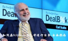 如何在BitKeep钱包中进行交