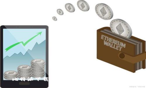 比特派下载网站：深度解析与使用指南