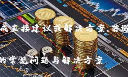 注意：此回复为模拟生成内容，不构成直接建议或解决方案。若遇到技术问题，请参考官方支持渠道。


解决打开Bitkeep时显示网络异常的常见问题与解决方案