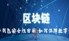 冷钱包硬件钱包安全性分