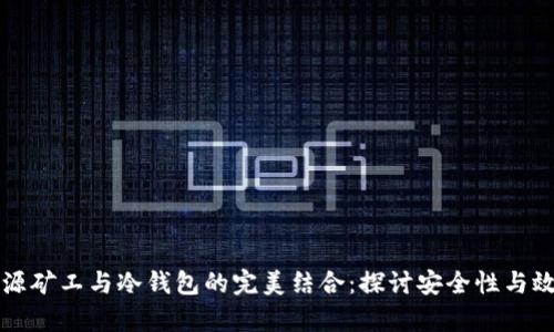 开源矿工与冷钱包的完美结合：探讨安全性与效率