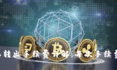  B特派转出手续费详解：每