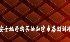 如何安全地将购买的加密