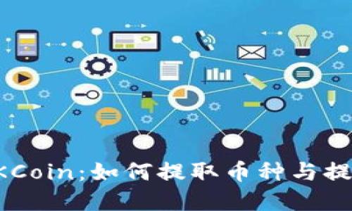 详解OKCoin：如何提取币种与提现流程