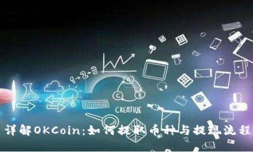 详解OKCoin：如何提取币种与提现流程