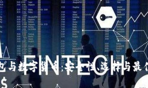 冷钱包与数字货币：安全性、选择与最佳实践