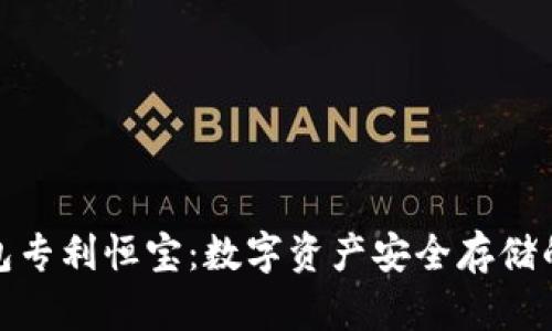 冷钱包专利恒宝：数字资产安全存储的先锋