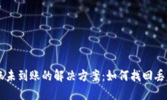 比特派转账未到账的解决