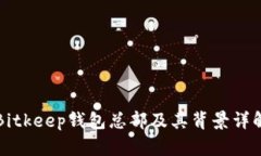 Bitkeep钱包总部及其背景详