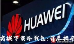   如何在苹果商城下载冷钱