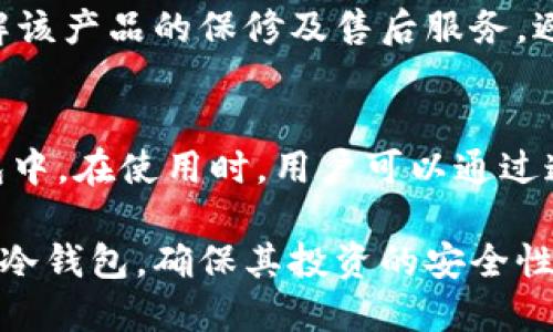    香港冷钱包购买指南：哪里找到最安全的冷钱包？  / 
 guanjianci  冷钱包, 香港, 数字货币, 加密货币, 钱包购买  /guanjianci 

随着数字货币的快速发展，越来越多的人开始关注如何保护自己的虚拟资产。而冷钱包（Cold Wallet）因其安全性而备受推崇。与热钱包不同，冷钱包并不连接到互联网，能够有效抵御黑客攻击。很多投资者和加密货币用户在寻找冷钱包时，往往会面临一个问题：香港哪里有卖冷钱包的店？本文将为您详细介绍香港冷钱包的购买途径，以及相关的信息，帮助您选择最适合您的冷钱包。

冷钱包的种类
在讨论香港的冷钱包购买渠道之前，我们需要了解冷钱包的种类。一般来说，冷钱包主要分为以下几种：

strong1. 硬件钱包/strong：硬件钱包是最常见的冷钱包类型。它是一个专用的物理设备，用于存储您的私钥。常见的硬件钱包品牌包括Ledger、Trezor和BitBox等。这些设备提供加密保护，非常适合长期存储加密货币。

strong2. 纸钱包/strong：纸钱包是在纸张上生成的私钥和公钥。用户可以通过特定的网站生成纸钱包，并打印出来。纸钱包没有电子设备的使用，因此也相对安全。然而，纸质的存储方式容易损坏和丢失。

strong3. 离线计算机/strong：一些技术用户可能会选择使用完全离线的计算机来生成和存储自己的加密货币密钥。这种方法需要一定的技术知识，并且需要详细的安全措施来防止设备被盗或损坏。

香港购买冷钱包的渠道
在香港，有多个渠道和方式可以购买冷钱包，以下是一些常用的途径：

strong1. 实体店/strong：在香港的一些电子产品专卖店、数码产品店和专营加密货币产品的商店中，通常会找到冷钱包的相关产品。您可以亲自前往店内查看和购买。

strong2. 在线购物平台/strong：香港用户还可以通过各种在线零售商购买冷钱包，如亚马逊、eBay、香港本地的电商平台等。在网上购买时，一定要确保卖家的信用，以及所售产品的真伪。购买前可以查看用户评价。

strong3. 加密货币交易所/strong：一些加密货币交易所，如Binance和Coinbase等，可能会提供冷钱包的销售或推荐服务。有时，他们会与硬件钱包厂家合作提供优惠的购买渠道。

购买冷钱包时需要注意的事项
在购买冷钱包时，有几个重要的因素需要考虑：

strong1. 兼容性/strong：确保您选择的冷钱包兼容您所持有的加密货币。不同的冷钱包支持不同的币种，因此选择符合您需求的钱包非常重要。

strong2. 安全性/strong：比较不同品牌和型号的冷钱包的安全性。查看产品的加密方式、备份选项、固件更新等特性，选择安全性能优越的产品。

strong3. 用户界面/strong：易于使用的界面将大大减少用户的学习曲线。对于新手来说，选择界面友好的钱包非常重要。

strong4. 商家信誉/strong：在选择购买渠道时，确保所选商家的信誉良好，查看相关评价，避免因购买伪劣产品而造成损失。

strong5. 售后服务/strong：了解产品的保修和售后服务政策。一些品牌可能会提供设备更换或客服支持，这在设备出现问题时非常重要。

冷钱包的使用技巧
购买冷钱包后，如何有效使用它也是一个重要的课题。

strong1. 备份私钥/strong：确保妥善备份您的私钥。推荐使用多份纸质备份或者安全的云存储，避免因遗失或损坏导致无法恢复资产。

strong2. 定期更新/strong：定期检查硬件钱包的固件是否需要更新，以确保设备拥有最新的安全补丁和功能。

strong3. 安全存储/strong：存储硬件钱包的环境要尽量安全，可以选择保险柜或者其他安全措施来确保其物理安全。

可能相关的问题与解答

问题1：冷钱包的安全性真的比热钱包高吗？
冷钱包与热钱包的主要区别在于连接互联网的方式。冷钱包因其离线存储的特点，相对更不容易受到黑客攻击。热钱包通常连接互联网，更容易受到恶意软件或钓鱼攻击。因此，从安全性来看，冷钱包无疑是更安全的选择，特别是对于长期持有大量资产的用户。

问题2：如何选择适合自己的冷钱包？
选择冷钱包时，用户应根据自己的需求进行综合考虑。首先，考虑您持有的加密货币种类，确保钱包支持您所用币种。其次，关注钱包的用户界面和品牌信誉，选择易于操作且评价良好的品牌。此外，考虑价格和额外功能，例如多重签名支持和备份恢复选项等。

问题3：纸钱包安全吗？为什么不建议使用？
纸钱包在理论上是安全的，因为它制作完成后没有电子数据存储。然而，它也存在一定风险，如易受损、易失或被窃取等。因此，尽管纸钱包可以作为冷钱包的一种形态，但对于大众用户来说，还是建议使用硬件钱包或者其他更安全的存储方式。

问题4：在香港的实体店购买冷钱包需要注意哪些问题？
在香港的实体店购买冷钱包时，用户应注意商家的信誉和产品真实性。建议选择知名品牌的授权零售商进行购买，并且认真检查产品包装和标签，确认其未被篡改。此外，确保了解该产品的保修及售后服务，避免后续的麻烦。

问题5：冷钱包的一般操作过程是什么？
冷钱包的基本操作过程通常包括几个步骤：首先是安装和设置初始配置，通常会涉及生成私钥和设定PIN码。接下来，用户需要通过交易平台或其他钱包将加密资产转移到冷钱包中。在使用时，用户可以通过连接至电脑进行交易，完成后再将钱包断开互联网。最后，务必确保私钥的安全和备份。

总结而言，冷钱包是加密货币用户不可或缺的安全工具，了解其购买及使用方式将帮助用户有效地保护自己的虚拟资产。而在香港，借助多种渠道，用户可以轻松找到适合自己的冷钱包，确保其投资的安全性。