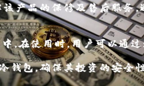    香港冷钱包购买指南：哪里找到最安全的冷钱包？  / 
 guanjianci  冷钱包, 香港, 数字货币, 加密货币, 钱包购买  /guanjianci 

随着数字货币的快速发展，越来越多的人开始关注如何保护自己的虚拟资产。而冷钱包（Cold Wallet）因其安全性而备受推崇。与热钱包不同，冷钱包并不连接到互联网，能够有效抵御黑客攻击。很多投资者和加密货币用户在寻找冷钱包时，往往会面临一个问题：香港哪里有卖冷钱包的店？本文将为您详细介绍香港冷钱包的购买途径，以及相关的信息，帮助您选择最适合您的冷钱包。

冷钱包的种类
在讨论香港的冷钱包购买渠道之前，我们需要了解冷钱包的种类。一般来说，冷钱包主要分为以下几种：

strong1. 硬件钱包/strong：硬件钱包是最常见的冷钱包类型。它是一个专用的物理设备，用于存储您的私钥。常见的硬件钱包品牌包括Ledger、Trezor和BitBox等。这些设备提供加密保护，非常适合长期存储加密货币。

strong2. 纸钱包/strong：纸钱包是在纸张上生成的私钥和公钥。用户可以通过特定的网站生成纸钱包，并打印出来。纸钱包没有电子设备的使用，因此也相对安全。然而，纸质的存储方式容易损坏和丢失。

strong3. 离线计算机/strong：一些技术用户可能会选择使用完全离线的计算机来生成和存储自己的加密货币密钥。这种方法需要一定的技术知识，并且需要详细的安全措施来防止设备被盗或损坏。

香港购买冷钱包的渠道
在香港，有多个渠道和方式可以购买冷钱包，以下是一些常用的途径：

strong1. 实体店/strong：在香港的一些电子产品专卖店、数码产品店和专营加密货币产品的商店中，通常会找到冷钱包的相关产品。您可以亲自前往店内查看和购买。

strong2. 在线购物平台/strong：香港用户还可以通过各种在线零售商购买冷钱包，如亚马逊、eBay、香港本地的电商平台等。在网上购买时，一定要确保卖家的信用，以及所售产品的真伪。购买前可以查看用户评价。

strong3. 加密货币交易所/strong：一些加密货币交易所，如Binance和Coinbase等，可能会提供冷钱包的销售或推荐服务。有时，他们会与硬件钱包厂家合作提供优惠的购买渠道。

购买冷钱包时需要注意的事项
在购买冷钱包时，有几个重要的因素需要考虑：

strong1. 兼容性/strong：确保您选择的冷钱包兼容您所持有的加密货币。不同的冷钱包支持不同的币种，因此选择符合您需求的钱包非常重要。

strong2. 安全性/strong：比较不同品牌和型号的冷钱包的安全性。查看产品的加密方式、备份选项、固件更新等特性，选择安全性能优越的产品。

strong3. 用户界面/strong：易于使用的界面将大大减少用户的学习曲线。对于新手来说，选择界面友好的钱包非常重要。

strong4. 商家信誉/strong：在选择购买渠道时，确保所选商家的信誉良好，查看相关评价，避免因购买伪劣产品而造成损失。

strong5. 售后服务/strong：了解产品的保修和售后服务政策。一些品牌可能会提供设备更换或客服支持，这在设备出现问题时非常重要。

冷钱包的使用技巧
购买冷钱包后，如何有效使用它也是一个重要的课题。

strong1. 备份私钥/strong：确保妥善备份您的私钥。推荐使用多份纸质备份或者安全的云存储，避免因遗失或损坏导致无法恢复资产。

strong2. 定期更新/strong：定期检查硬件钱包的固件是否需要更新，以确保设备拥有最新的安全补丁和功能。

strong3. 安全存储/strong：存储硬件钱包的环境要尽量安全，可以选择保险柜或者其他安全措施来确保其物理安全。

可能相关的问题与解答

问题1：冷钱包的安全性真的比热钱包高吗？
冷钱包与热钱包的主要区别在于连接互联网的方式。冷钱包因其离线存储的特点，相对更不容易受到黑客攻击。热钱包通常连接互联网，更容易受到恶意软件或钓鱼攻击。因此，从安全性来看，冷钱包无疑是更安全的选择，特别是对于长期持有大量资产的用户。

问题2：如何选择适合自己的冷钱包？
选择冷钱包时，用户应根据自己的需求进行综合考虑。首先，考虑您持有的加密货币种类，确保钱包支持您所用币种。其次，关注钱包的用户界面和品牌信誉，选择易于操作且评价良好的品牌。此外，考虑价格和额外功能，例如多重签名支持和备份恢复选项等。

问题3：纸钱包安全吗？为什么不建议使用？
纸钱包在理论上是安全的，因为它制作完成后没有电子数据存储。然而，它也存在一定风险，如易受损、易失或被窃取等。因此，尽管纸钱包可以作为冷钱包的一种形态，但对于大众用户来说，还是建议使用硬件钱包或者其他更安全的存储方式。

问题4：在香港的实体店购买冷钱包需要注意哪些问题？
在香港的实体店购买冷钱包时，用户应注意商家的信誉和产品真实性。建议选择知名品牌的授权零售商进行购买，并且认真检查产品包装和标签，确认其未被篡改。此外，确保了解该产品的保修及售后服务，避免后续的麻烦。

问题5：冷钱包的一般操作过程是什么？
冷钱包的基本操作过程通常包括几个步骤：首先是安装和设置初始配置，通常会涉及生成私钥和设定PIN码。接下来，用户需要通过交易平台或其他钱包将加密资产转移到冷钱包中。在使用时，用户可以通过连接至电脑进行交易，完成后再将钱包断开互联网。最后，务必确保私钥的安全和备份。

总结而言，冷钱包是加密货币用户不可或缺的安全工具，了解其购买及使用方式将帮助用户有效地保护自己的虚拟资产。而在香港，借助多种渠道，用户可以轻松找到适合自己的冷钱包，确保其投资的安全性。