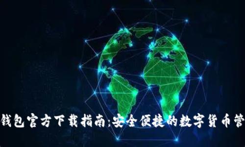 KDPAY钱包官方下载指南:安全便捷的数字货币管理工具