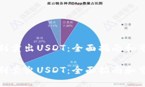 如何顺利卖出USDT：全面指南和市场策略

如何顺利卖出USDT：全面指南和市场策略