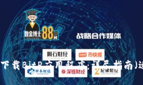 如何从官网合法下载BitP应用程序：详尽指南（适用于苹果用户）