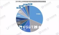 如何利用B特派进行USDT理财