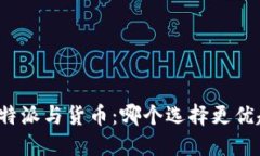 比特派与货币：哪个选择