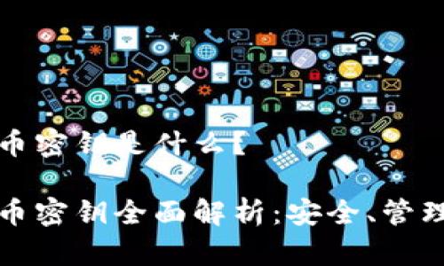 数字货币密钥是什么？

数字货币密钥全面解析：安全、管理与应用