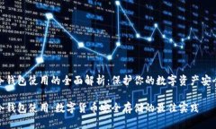 冷钱包使用的全面解析：