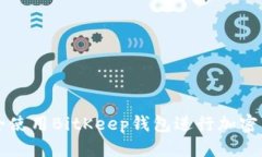 标签：如何安全使用BitK