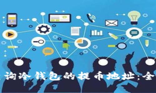 如何查询冷钱包的提币地址：全面指南