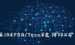 如何使用B特派（BEP20/Tro