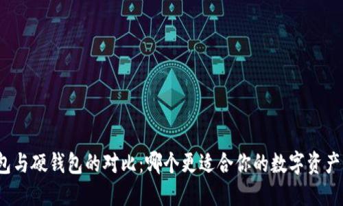 冷钱包与硬钱包的对比：哪个更适合你的数字资产保护？