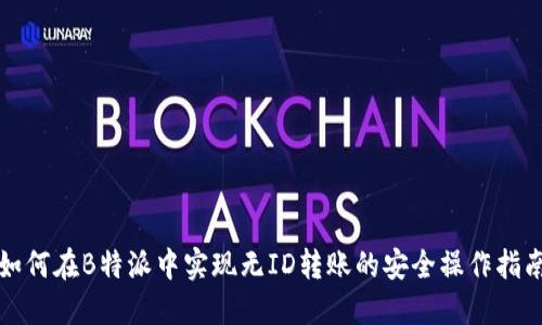 如何在B特派中实现无ID转账的安全操作指南