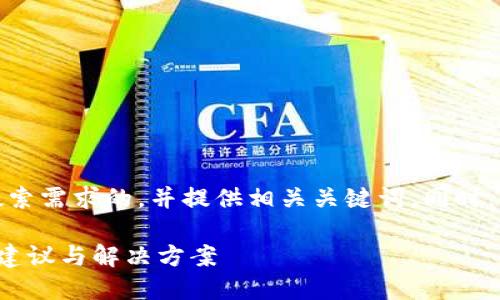 在这里，我将为您设计一个符合用户搜索需求的，并提供相关关键词。同时，我将展开详细介绍和相关问题的解答。

如何应对B特派种子丢失的情况：实用建议与解决方案