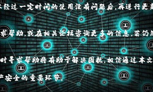 如何更新库神冷钱包：详细步骤与注意事项/
冷钱包, 库神更新, 加密货币安全, 数字资产管理/guanjianci

随着区块链技术的不断发展，加密货币的使用日益普及，钱包的安全性也显得尤为重要。库神冷钱包作为一种安全且高效的数字资产管理工具，受到了众多用户的青睐。为了保证钱包的安全性和操作的稳定性，定期更新库神冷钱包是非常必要的。本文将详细介绍如何更新库神冷钱包，并解答一些相关的常见问题。

一、库神冷钱包简介
库神冷钱包是一款针对加密货币用户设计的硬件钱包。其主要功能是将用户的数字资产安全存储在离线环境中，从而降低受到黑客攻击及网络诈骗的风险。与在线钱包相比，冷钱包因其离线特性，被认为是一种更安全的资产存储方式。

二、为什么需要更新库神冷钱包
更新库神冷钱包的原因主要有以下几点：
ul
    listrong安全补丁：/strong新版本通常会修复已知的安全漏洞，提高钱包的安全性。/li
    listrong新功能：/strong软件更新可能会增加新功能，用户体验。/li
    listrong兼容性：/strong确保与最新的区块链技术和其他软件的兼容性。/li
    listrong性能：/strong性能的提升使得钱包操作更加顺畅。/li
/ul

三、如何更新库神冷钱包
更新库神冷钱包的步骤相对简单，但用户需要确保按照以下步骤进行，以保证更新的成功。

h4(1) 准备工作/h4
在更新之前，确保你拥有以下准备：
ul
    li一台可以连接互联网的计算机。/li
    li你的库神冷钱包及相关的连接线。/li
    li备份好你的钱包数据，以防不测。/li
/ul

h4(2) 访问库神官方网站/h4
打开浏览器，访问库神的官方网站。通常，官方网站会提供最新版本的下载链接。

h4(3) 下载最新的更新文件/h4
在官方网站上，查找“下载”或“更新”按钮，点击进入，并下载最新版本的更新文件。确保下载来源是可信的，避免下载恶意软件。

h4(4) 连接你的库神冷钱包/h4
使用USB线将库神冷钱包连接到你的计算机上。在连接时确保电缆正常工作并稳定。

h4(5) 按照提示进行更新/h4
打开下载的更新文件，按照程序提示进行更新。一般来说，你可能需要确认一些操作或提供密码进行验证。

h4(6) 验证更新完成情况/h4
更新完成后，拔掉冷钱包并重新连接，以检查新的版本是否正常工作。通常在设备的显示屏上会有相应的版本信息。

h4(7) 备份钱包数据/h4
更新完成后，再次备份你的钱包数据，这是一个良好的习惯。虽然更新过程中不会丢失数据，但备份可以为你提供额外的安全保障。

四、更新过程中常见问题解答

h4(1) 更新过程中出现错误提示怎么办？/h4
在更新库神冷钱包时，有时会遇到错误提示，主要可能由以下几个方面造成：网络问题、下载文件损坏或版本不兼容等。遇到这种情况时，可以采取以下措施：
ul
    li重新检查你的网络连接，确保网络稳定。/li
    li重新下载更新文件，有时文件可能在下载过程中受损。/li
    li查阅官方网站的用户论坛或支持页面，看看是否有其他用户也遇到同样的问题。/li
    li若问题仍未解决，可以联系客服寻求技术支持。/li
/ul

h4(2) 更新后我的资产会丢失吗？/h4
正常情况下，更新库神冷钱包不会导致资产的丢失。更新过程主要是软件层面的改动，钱包内的数字资产是安全存储在硬件中的。但为了确保安全，强烈建议在更新前做好备份。

h4(3) 库神冷钱包的固件更新频率通常是怎样的？/h4
库神冷钱包的固件更新频率通常由官方决定。一般来说，重要的安全更新会在发现漏洞时尽快发布，而功能性更新和则可能每几个月都会有一次。用户在使用过程中，最好定期关注官方网站的信息，以便及时了解最新的更新动态。

h4(4) 有必要频繁更新冷钱包吗？/h4
虽然更新能提高安全性和体验，但不宜频繁更新。每次更新都有风险，最好在官方发布重要更新时进行更新。同时，在确认新的更新版本经过一定时间的使用没有问题后，再进行更新也是一个理智的选择。

h4(5) 如果我不知道如何更新，应该怎么办？/h4
如果你对更新过程不太熟悉，可以先查阅官方网站或用户手册，通常这些地方会有详细的指导步骤。此外，可以向身边懂技术的朋友寻求帮助，或在相关论坛咨询更多的信息。若仍然不确定，联系客服寻求指导将会是较好的选择。

五、总结
定期更新库神冷钱包是保障数字资产安全的重要措施，用户在更新过程中应保持谨慎，按照步骤操作并做好备份。此外，遇到问题时及时寻求帮助将有助于解决困扰，相信通过本文的指导，你能顺利完成冷钱包的更新。

通过本简要介绍，希望能够帮助用户更好地理解和操作库神冷钱包更新的过程。确保冷钱包始终处于最新状态，将是保障你的数字资产安全的重要环节。