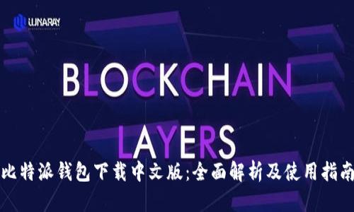 比特派钱包下载中文版：全面解析及使用指南