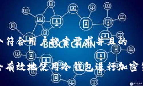 思考一个符合用户搜索需求并且的

如何安全有效地使用冷钱包进行加密货币转账