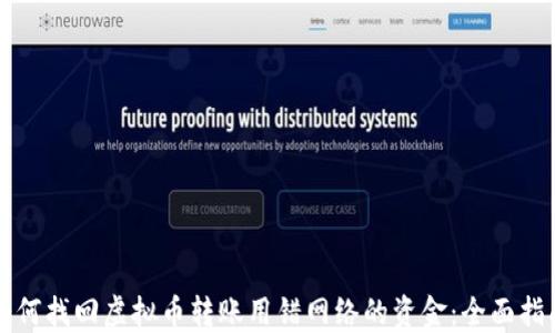 
如何找回虚拟币转账用错网络的资金：全面指南