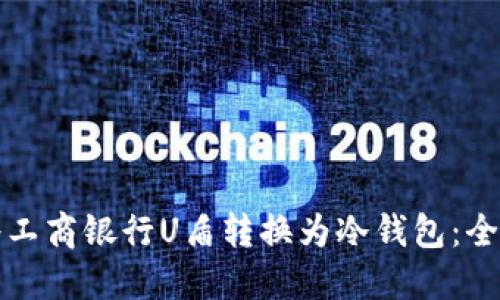 如何将工商银行U盾转换为冷钱包：全面指南