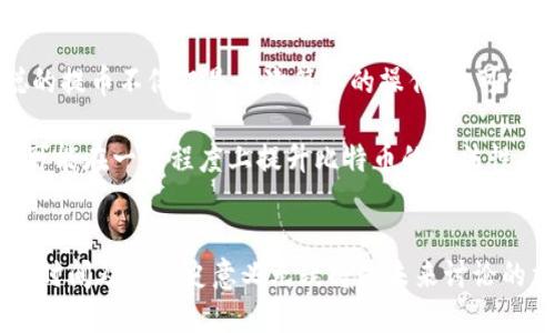 中本聪什么时候可以提币

中本聪, 提币, 比特币, 区块链/guanjianci

引言
自2009年比特币的发行以来，中本聪这个名字就一直在数字货币的历史中占据着重要的位置。然而，中本聪的真实身份至今仍是个谜。关于中本聪何时可以提币的问题，引发了众多投资者和研究者的关注与讨论。本文将详细探讨中本聪的背景、比特币的运营机制、提币的相关规则，以及关于中本聪提币的多方面问题。

中本聪的背景
中本聪是比特币的创始人，其身份至今未被揭开。在发布比特币白皮书时，中本聪以一个化名的方式进行交流和创新。白皮书详细解释了比特币的运作原理，提出了一个去中心化的电子货币概念，旨在消除传统金融体系中的信任问题。

比特币网络通过区块链技术实现了去中心化，所有交易记录和账户余额都在网络上公开透明。中本聪在比特币刚刚推出时，就挖掘了大量比特币，但随后退出了公开活动，这使得中本聪的比特币何时可以提取的问题变得更加复杂。

比特币的提币机制及其规则
首先，我们需要了解比特币的提币机制。比特币的“提币”通常是指将存放在交易所或钱包中的比特币转移到其他地址。这个过程依赖于区块链的技术支持，确保所有交易的安全和透明。

提币的流程通常包括以下几个步骤：用户在交易所或钱包申请提币、系统验证用户身份和余额、处理提币请求并将比特币发送到指定地址。提币申请一旦被处理，用户通常会在短时间内收到相关的交易确认信息。

中本聪的比特币提币问题
许多人认为，中本聪手中拥有大约 100 万个比特币，但这部分资金至今未被动用。关于中本聪何时提币的问题，涉及多方面的考虑，包括个人隐私、市场影响及法律责任等。

首先，中本聪如果提币，将会对市场造成怎样的影响？比特币的供应总量是2100万枚，其中约18.6%的比特币被认为是在中本聪的掌控之中。如果这些比特币被提取到市场中，有可能导致比特币的价值大幅波动，造成不必要的市场恐慌。

可能相关问题的详细讨论

1. 中本聪是否会再度活跃？
中本聪自2010年后就很少出现在公众视野，例如封闭的社区论坛或社交媒体。人们对中本聪是否会再次展现踪影充满疑问。有些人相信，中本聪可能在观察着整个市场的发展，或是出于对个人隐私的保护而选择保持低调。

然而，也有声音认为，随着比特币的流行与发展，中本聪如果复出，有可能带来积极影响。例如，提供对比特币技术的更新与，或者推动相关法律法规的完善。若有必要，中本聪可能会在特定的时机通过比特币网络或其它渠道发声，表述自己的观点与看法。

2. 中本聪的比特币如何让市场受益？
如果中本聪决定提取比特币，市场的受益将是多方面的。首先，这将强化市场的流动性，带来新的投资机遇。比特币提取后，可以通过交易变现，投资者在把握时机时可能获得较大的回报。

其次，中本聪的提币行为可能会带来话题热度，吸引更多新投资者进入市场。这种情感上的共鸣可能会促进比特币的普及程度，尤其是在数字货币仍处于相对不成熟阶段的情况下。

3. 提币的安全性问题
提币的过程中，不可避免地涉及到安全性的问题。比特币的安全保障大部分依赖于其区块链的加密算法，而用户提币时所用的私钥安全则是确保资金不被盗取的首要条件。

因此，无论是中本聪还是其他用户，都必须采取有效的措施来保护其私钥。同时，选择可信赖的交易平台，通过多重认证等安全措施，提高提币过程的安全性，才能保障资金的安全。比特币的安全机制尽管很强，但用户若不谨慎，仍可能遭受损失。

4. 中本聪的比特币对社区的影响
虽然中本聪的比特币至今未被动用，但它在整个比特币社区中却有着无形的影响。中本聪作为比特币的创始人，他的理念与创作初衷始终影响着社区的发展方向。若中本聪选择不再提币或不参与社区，可能会引发关于比特币未来的讨论。

此时，比特币社区需保持团结，秉持中本聪所追求的去中心化理念，构建更加完善的生态。例如，通过开发新技术保障社区的自我发展，保持比特币的创新与竞争力，迫使各大交易所及钱包保持高水平的服务与功能，以吸引用户。

5. 提币对比特币的未来影响
中本聪的提币行为对比特币未来的影响是复杂的。从技术层面来看，提取大量比特币可能导致价格波动，进而增加市场的不确定性。中本聪的提币不仅仅是一次简单的操作，它可能成为未来比特币发展的重要里程碑。

然而，从积极的一面来看，提币可能改变人们对比特币的看法，增强市场的信心，吸引更多投资者。而中本聪如果选择在合适的时机提币，则可能在一定程度上提升比特币的合法性，推动其进一步发展。

总结
中本聪的身份和比特币提币的问题深刻影响着整个数字货币的生态。随着技术的发展和人们对数字资产的认知深度，中本聪的比特币提币时间及其历史意义无疑将是未来讨论的重要话题。通过理性分析这一问题，不仅可以有效回应市场关切，还能增进对比特币及其背后技术的深入理解。