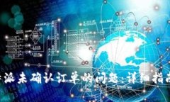 如何解决B特派未确认订单