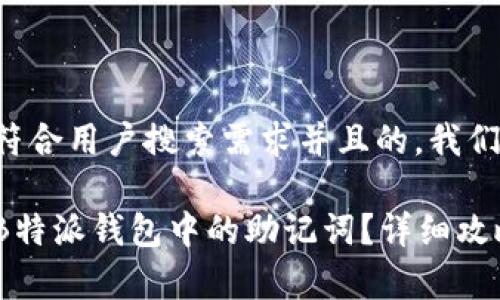 为了提供一个符合用户搜索需求并且的，我们将其构建如下：

如何安全删除B特派钱包中的助记词？详细攻略与注意事项