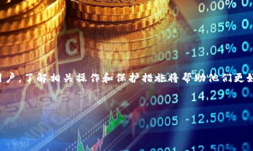   如何在Bitpie上删除转账记录？ / 
 guanjianci Bitpie,删除转账记录,加密钱包,区块链技术 /guanjianci 

### 引言

随着数字货币的普及，越来越多的人开始使用加密钱包进行资产管理。其中，Bitpie作为一款流行的多币种钱包，因其安全性和便捷性受到用户的青睐。然而，许多用户在使用Bitpie时，可能会面临如何删除转账记录的问题。本文将对此进行深入探讨，并为用户提供切实可行的解决方案。

### 什么是Bitpie？

Bitpie是一款多功能数字货币钱包，支持多种加密资产的存储和管理。用户可以通过该钱包进行转账、收款和查看交易记录等操作。Bitpie的核心特点包括安全性高、操作简便、支持多种币种等。其基于区块链技术，使得用户的资产在管理上更为安全。同时，Bitpie还提供了与其他用户间的实时转账功能，方便用户随时随地进行交易。

### 转账记录的意义

在数字货币交易中，转账记录不仅仅是到账和发出的凭证，还是用户资产管理和审计的重要依据。通过查看转账记录，用户可以直观了解自己的资金流入和流出情况，从而做出更加明智的投资决策。然而，由于隐私需求或其他原因，某些用户可能希望删除过去的转账记录，从而达到保护个人资产信息的目的。

### 如何删除Bitpie的转账记录？

#### 了解转账记录的性质

在讨论如何删除转账记录之前，我们首先需要了解转账记录的性质以及它们在区块链上的存储方式。转账记录通过区块链技术存储，具有不可篡改性和透明性。因此，用户在Bitpie上进行的每一笔转账，都会在区块链上生成相应的交易记录。一般来说，区块链技术的设计初衷就是为了提高透明度和防止欺诈，这意味着删除记录并非易事。

#### 使用Bitpie的转账记录管理功能

虽然Bitpie本身并不允许用户直接删除区块链上的转账记录，但用户可以通过以下方式管理其转账记录：

1. **隐私保护**：用户可以在设置中找到隐私选项，调整可见性或限制对外分享的记录。
2. **频道管理**：用户可以通过创建不同的交易频道将转账记录进行分类，从而避免记录混淆。
3. **导出记录**：虽然不能删除记录，但用户可以下载交易记录的历史，当需要时可以方便地查看。

### 为什么会需要删除转账记录？

有几个原因促使用户希望删除或隐藏转账记录：

1. **隐私保护**：在数字货币交易时，许多用户希望保护自己的资金流动信息不被他人知晓，特别是在社交场合或与陌生人进行交易时。
2. **交易审计**：一些用户在进行资产审计时希望将过去的交易记录清空，以保持更干净的记录。
3. **利益保护**：在某些情境下，如调解争端或面对法律问题，某些记录可能被视为不利证据，用户可能希望能清除相关记录。
4. **心理因素**：交易有时可能让用户感到压力，尤其是损失交易。当用户感觉不安时，可能会希望删除历史记录以减轻心理负担。

### 如何处理不希望保留的转账记录？

虽然Bitpie钱包不支持删除转账记录，但用户可以采取其他措施来保护私密性：

1. **选择非记录方式交易**：使用匿名币或隐私技术可以帮助用户在不留下明显记录的情况下进行交易。
2. **币圈法则**：在币圈中，可以通过选择相应的交易所和钱包，选择更注重隐私保护的产品。
3. **定期清理**：不丢弃交易记录，但可以将不再需要的记录导出并存储在其他地方，保持钱包内部记录整洁。
4. **了解法规**：针对加密交易的法律法规，用户应该及时了解自己的权利和义务。

### 相关问题分析

#### 问题一：Bitpie是否提供删除历史交易记录的功能？

Bitpie并不支持用户直接删除历史交易记录，因为这些记录是基于区块链技术，不可篡改。但用户可以通过隐私设置来管理哪些记录对外可见。

#### 问题二：为什么无法删除区块链上的记录？

区块链的设计使其成为一种去中心化的公共账本，一旦信息被记录就无法更改或删除。这种设计是为了保证交易的透明性与安全性，以及防止欺诈行为。

#### 问题三：删除记录对安全性有影响吗？

删除区块链记录对安全性并无帮助，因为一旦交易被确认，其信息将永久存储在网络中。用户应更多关注如何保护自己的私钥和账户安全，而不是删除交易记录。

#### 问题四：如何保障在Bitpie内的隐私？

Bitpie用户可以通过调整隐私设置，限制哪些人可以查看他们的转账记录。此外，选择高级加密和选择使用非实名账户以及加密通讯，也可以帮助提升隐私保护。

#### 问题五：在什么情况下需要隐藏转账记录？

用户可能希望在进行私人交易、商业谈判或法律纠纷时，隐藏转账记录。当涉及到商业机密或财务纠纷时，保密措施显得尤为重要。

### 结论

虽然用户在Bitpie上无法删除转账记录，但通过合理管理和隐私设置，可以有效保护个人信息与交易安全。对于希望保护隐私或需要清理记录的用户，了解相关操作和保护措施将帮助他们更好地利用这个数字资产管理工具。

如需更多建议或帮助，建议用户查看Bitpie官方支持页面，了解最新的动态与安全措施。 

（以上是对Bitpie上删除转账记录问题的全面解析，内容根据实际需求进行了相应扩展，希望能为用户带来实用的信息。）