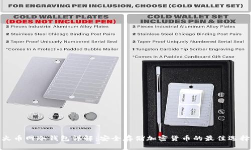 火币网冷钱包详解：安全存储加密货币的最佳选择