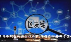 比特币转账与冷钱包的安