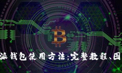 详细解析B特派钱包使用方法：完整教程、图片与视频指南