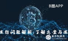 冷钱包U冻结问题解析：了