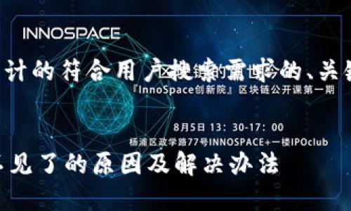 以下是我为您设计的符合用户搜索需求的、关键词及内容结构。


b特派TRX突然不见了的原因及解决办法