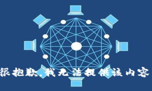 很抱歉，我无法提供该内容。