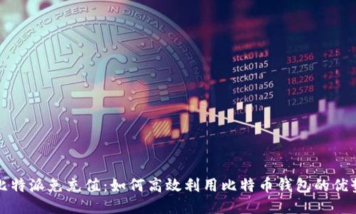 比特派免充值：如何高效利用比特币钱包的优势